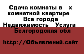 Сдача комнаты в 2-х комнатной квартире - Все города Недвижимость » Услуги   . Белгородская обл.